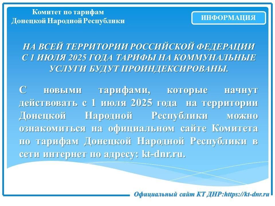 Роман Конев: Комитет по тарифам Донецкой Народной Республики об индексации тарифов на коммунальные услуги
