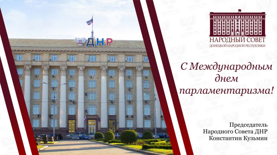 Поздравление Константина Кузьмина с Международным днем парламентаризма