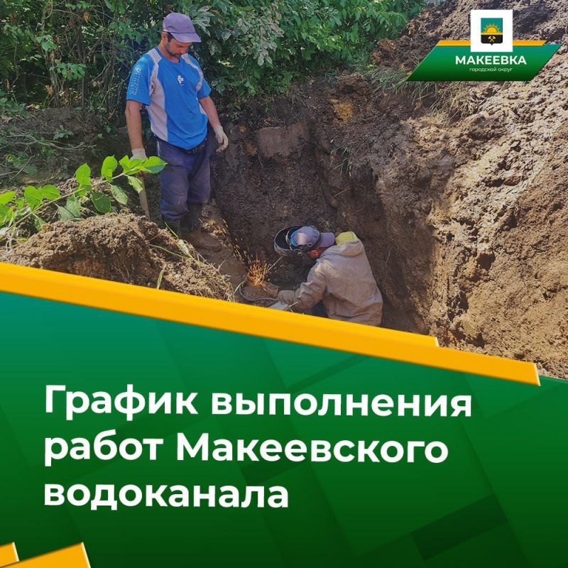 Филиал «Макеевское ПУВКХ» ГУП ДНР «Вода Донбасса» доводит до сведения макеевчан график выполнения работ на территории муниципального образования городского округа Макеевка на 01.07.2025: