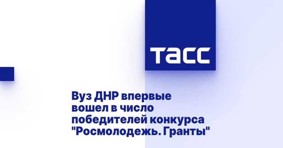Вуз ДНР впервые вошел в число победителей конкурса &quot;Росмолодежь. Гранты&quot;