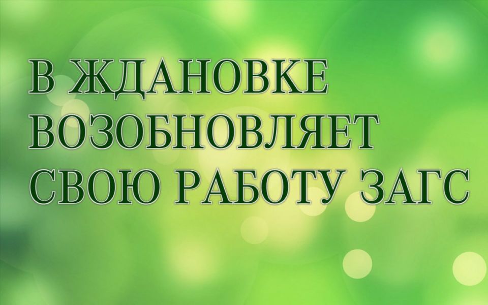 В ЖДАНОВКЕ ВОЗОБНОВЛЯЕТ РАБОТУ ЗАГС