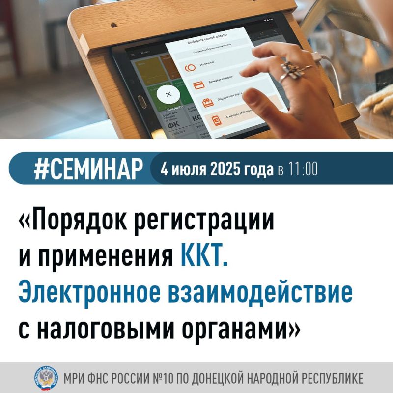 Межрайонная ИФНС России № 10 по Донецкой Народной Республике проведет семинар, на котором специалисты расскажут о: