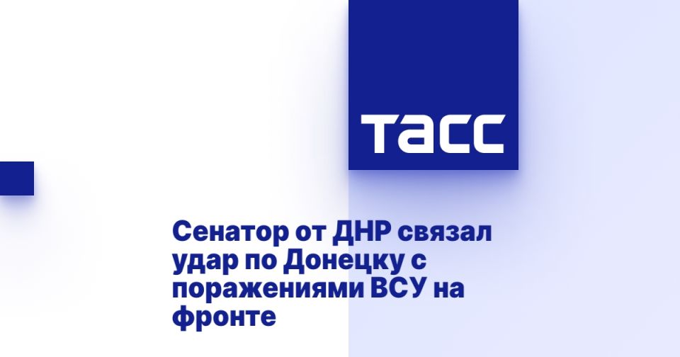 Сенатор от ДНР связал удар по Донецку с поражениями ВСУ на фронте