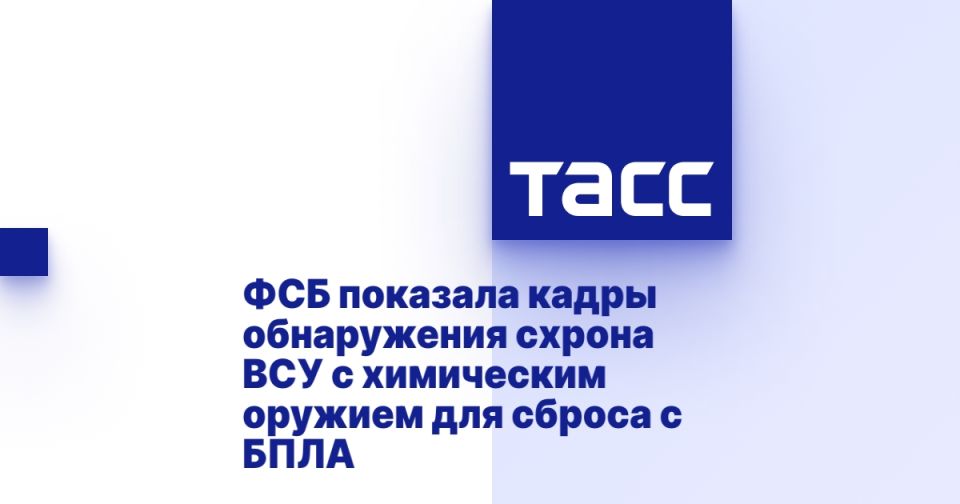 ФСБ показала кадры обнаружения схрона ВСУ с химическим оружием для сброса с БПЛА
