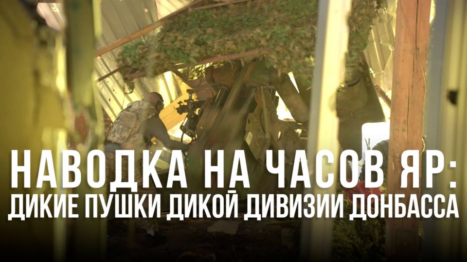WarGonzo: Спецрепортаж WGНаводка на Часов Яр: дикие пушки Дикой дивизии Донбасса