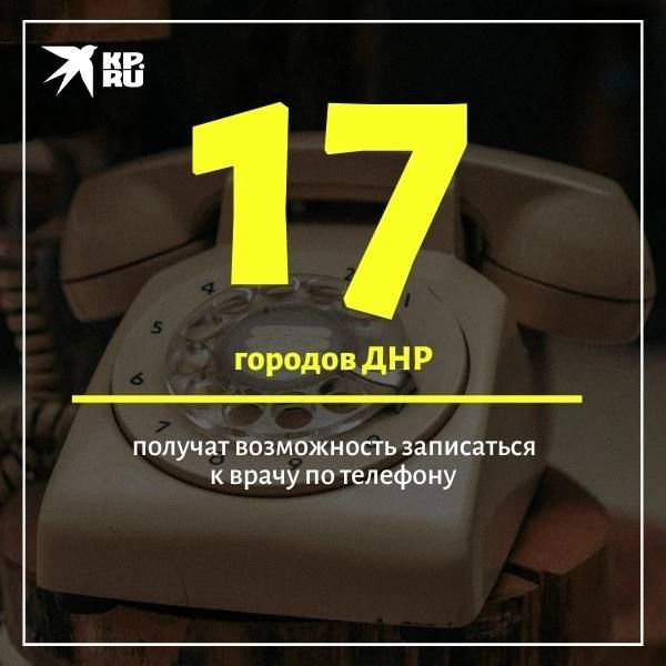 Города ДНР получат возможность записаться на прием к врачу по телефону 1-500