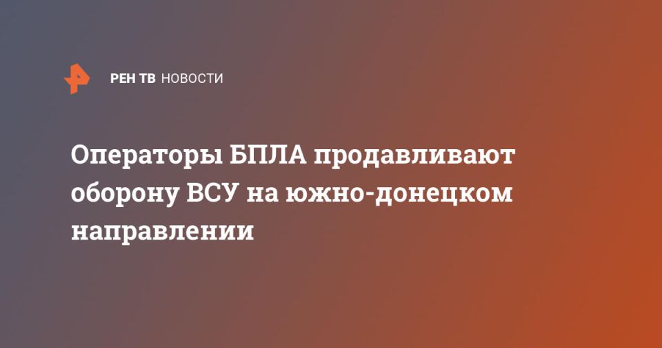 Операторы БПЛА продавливают оборону ВСУ на южно-донецком направлении