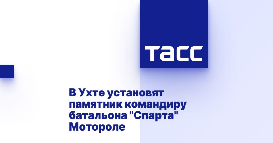 В Ухте установят памятник командиру батальона &quot;Спарта&quot; Мотороле