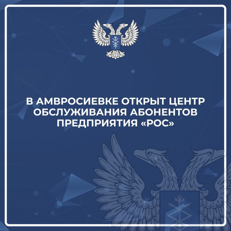 Игорь Лызов: В Амвросиевке открыт Центр обслуживания абонентов предприятия «РОС»