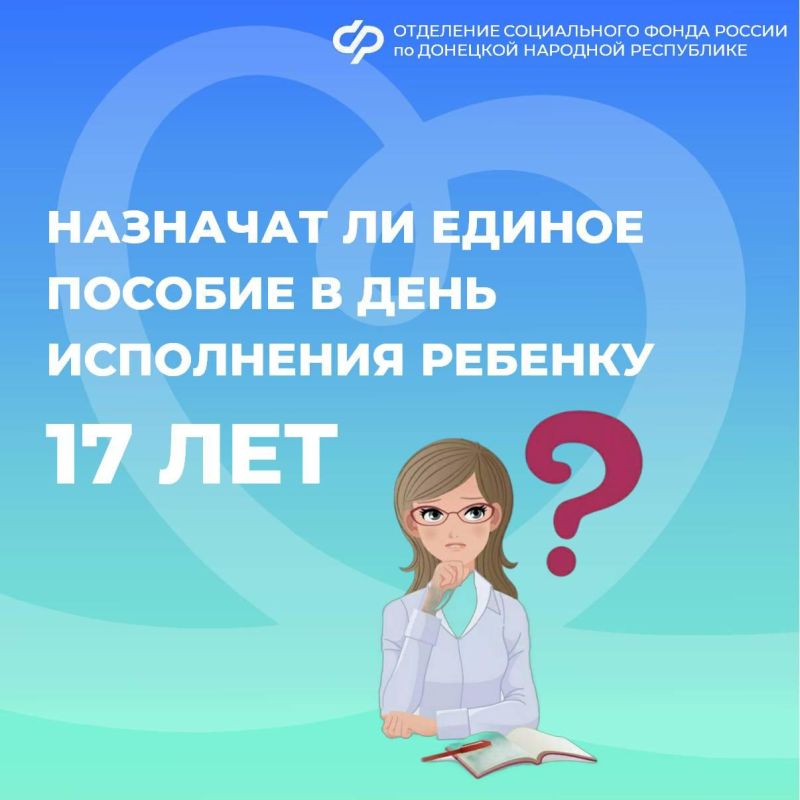 Единое пособие назначается только до исполнения ребенку 17 лет