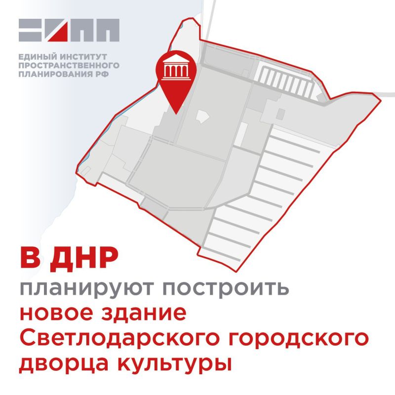 Единый институт пространственного планирования РФ в рамках разработки генерального плана города Светлодарска городского округа Дебальцево Донецкой Народной Республики внес предложения по развитию учреждений культуры