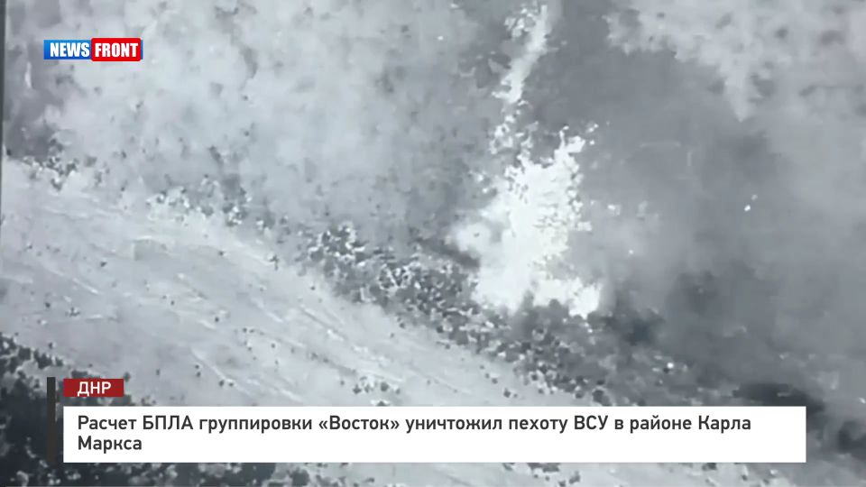 Расчет БПЛА группировки «Восток» уничтожил пехоту ВСУ в районе Карла Маркса