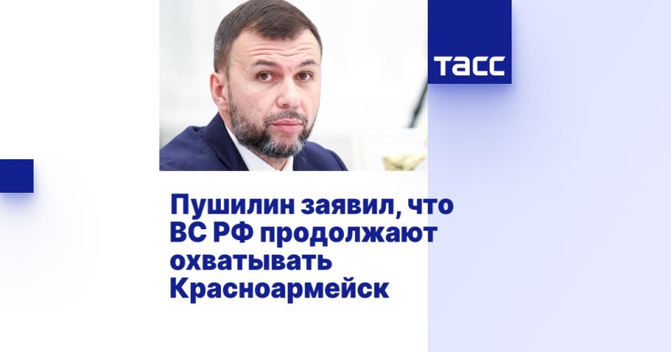 Пушилин: ВС РФ продолжают охватывать Красноармейск