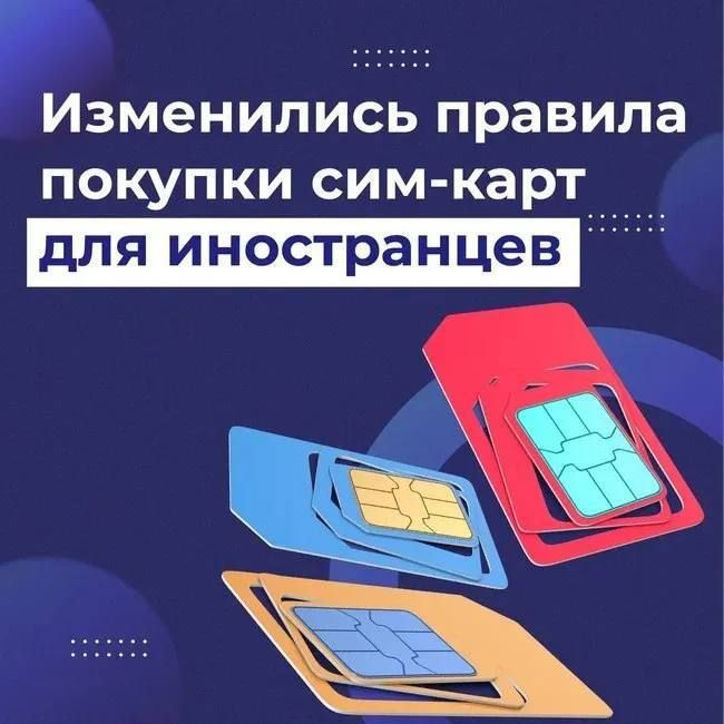 Как иностранцам купить новую сим-карту в России в 2025 году?