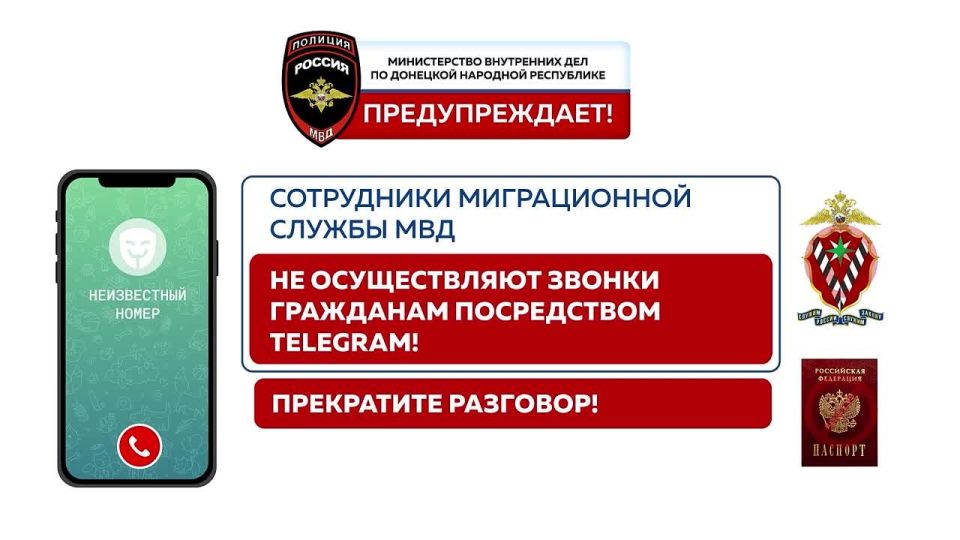 МВД по ДНР предупреждает. Полицейские напоминают, сохраняйте бдительность и проводите регулярные беседы с родственниками и соседями