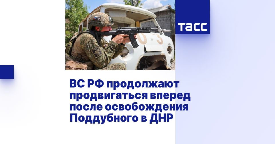 ВС РФ продолжают продвигаться вперед после освобождения Поддубного в ДНР