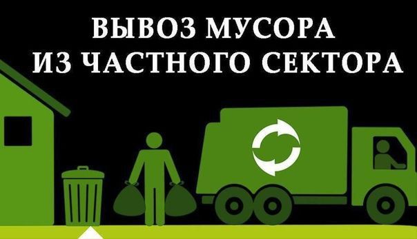ГРАФИК ПО ВЫВОЗУ МУСОРА В ЖДАНОВКЕ ИЗ ЧАСТНОГО СЕКТОРА