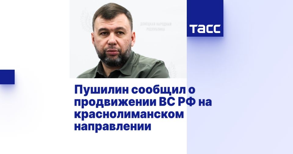 Пушилин сообщил о продвижении ВС РФ на краснолиманском направлении
