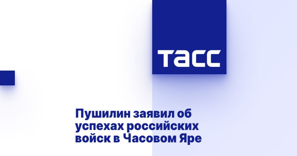Пушилин заявил об успехах российских войск в Часовом Яре
