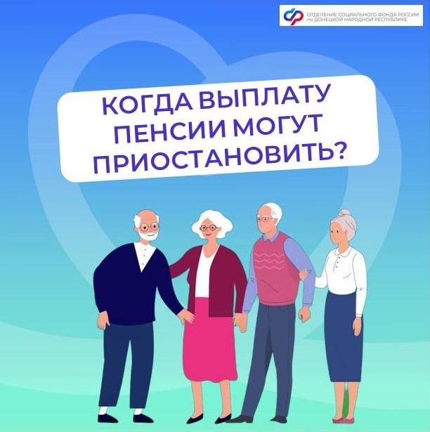 Как избежать приостановки выплаты пенсии