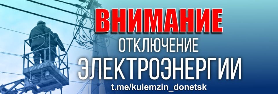 Алексей Кулемзин: По информации Государственного предприятия «Донецкие городские электрические сети», в Будённовском районе произошло автоматическое отключение 14 трансформаторных подстанций
