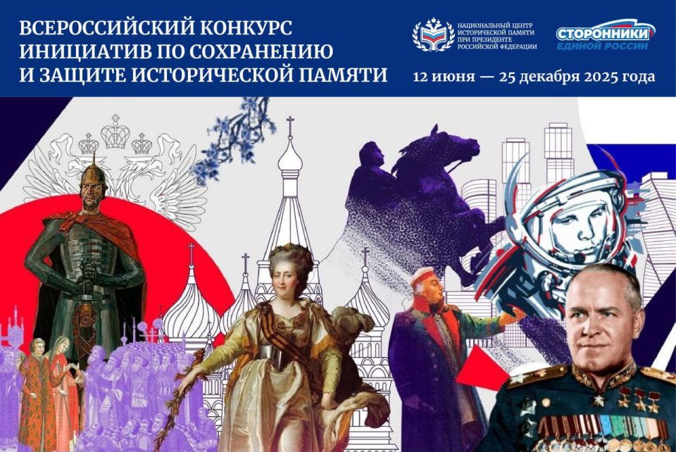 Национальный центр исторической памяти при Президенте Российской Федерации совместно с Центральным советом сторонников Партии «ЕДИНАЯ РОССИЯ» проводит Всероссийский конкурс инициатив по сохранению и защите исторической памяти