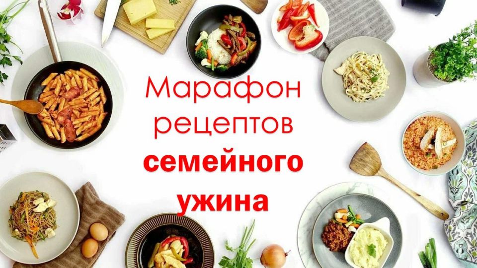 Дорогие друзья!. Подведены итоги «Марафона рецептов для семейного ужина», посвященного Дню семьи, любви и верности! Победителем кулинарного марафона и автором рецепта, получившего наибольшее количество положительных реакций...