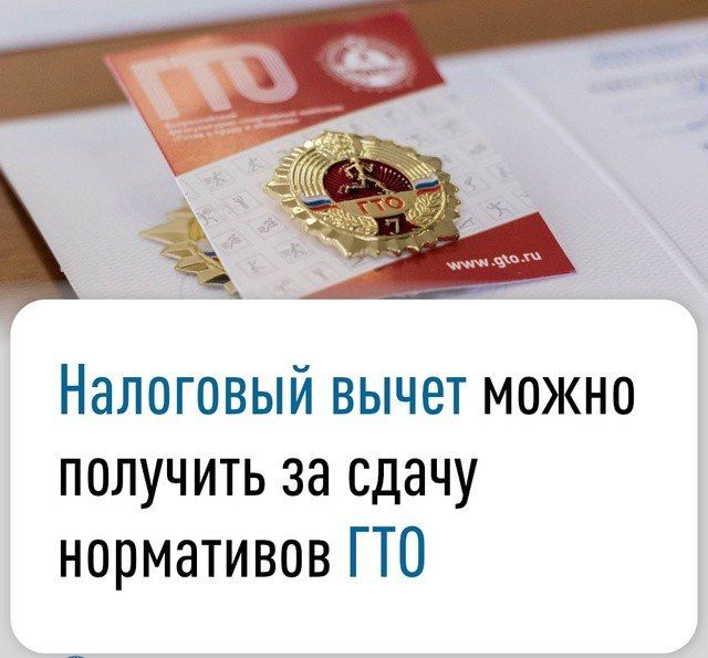 С этого года за сдачу нормативов комплекса ГТО появилась возможность получить стандартный налоговый вычет в размере 18 тыс