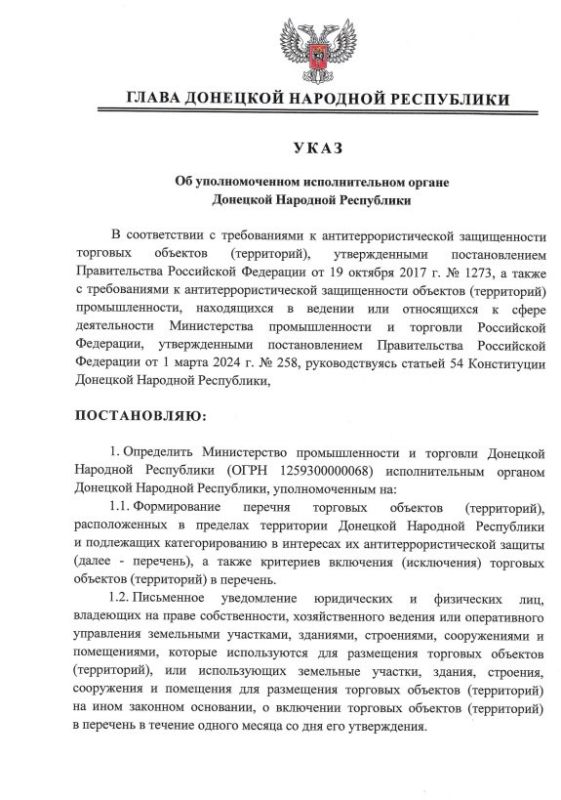 Указом Главы ДНР № 541 от 7 июля 2025 года Министерство промышленности и торговли Донецкой Народной Республики определено исполнительным органом ДНР, уполномоченным на формирование перечня торговых объектов (территорий)...