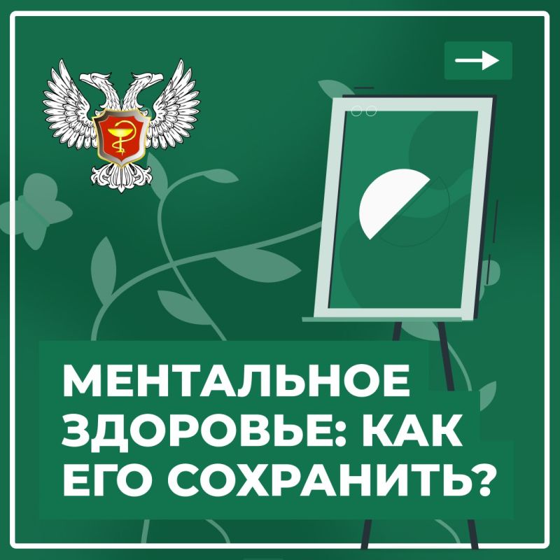 Минздрав ДНР совместно с ГБУ ДНР «Республиканская клиническая психиатрическая больница-психотерапевтический центр» подготовил рекомендации по сохранению ментального здоровья