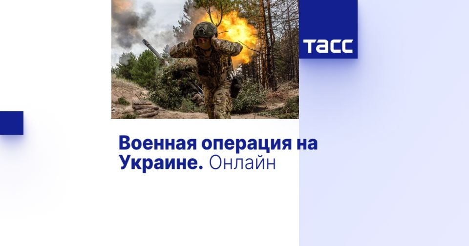Военная операция на Украине. Онлайн