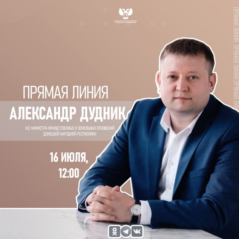 По поручению Главы ДНР в среду, 16 июля, в 12:00 состоится прямая линия и.о. Министра имущественных и земельных отношений ДНР ДУДНИКА Александра Сергеевича