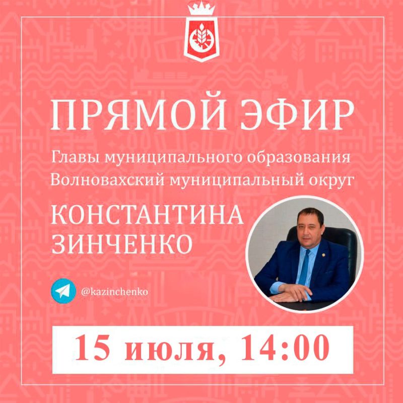 Константин Зинченко: 15 июля состоится ежемесячный прямой эфир в моем телеграмм-канале