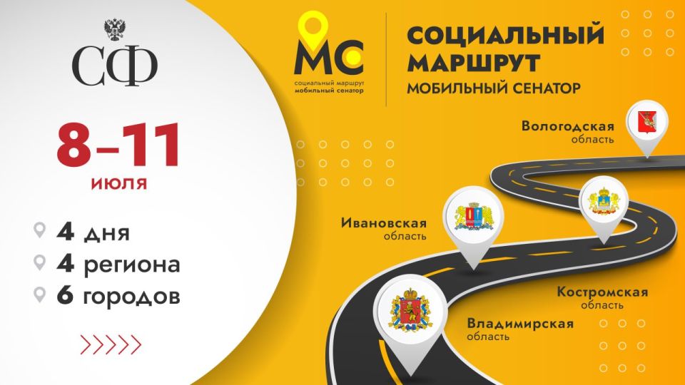8 июля в четвертый раз стартует проект Совета Федерации «Социальный маршрут. Мобильный сенатор»