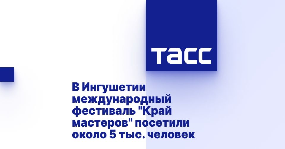 В Ингушетии международный фестиваль "Край мастеров" посетили около 5 тыс. человек