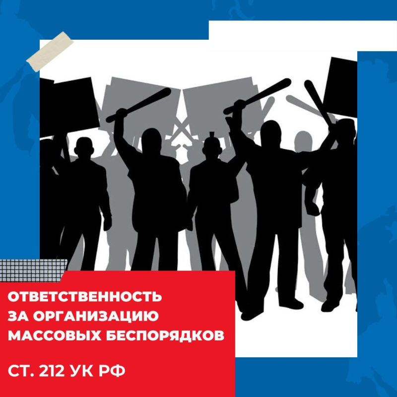 НАЦИОНАЛЬНЫЙ АНТИТЕРРОРИСТИЧЕСКИЙ КОМИТЕТ РОССИЙСКОЙ ФЕДЕРАЦИИ ИНФОРМИРУЕТ ОБ УГОЛОВНОЙ ОТВЕТСТВЕННОСТИ ЗА ОРГАНИЗАЦИЮ МАССОВЫХ БЕСПОРЯДКОВ!
