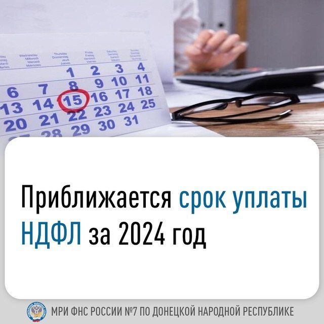 15 июля – последний день уплаты налога на доходы физических лиц (НДФЛ) за 2024 год