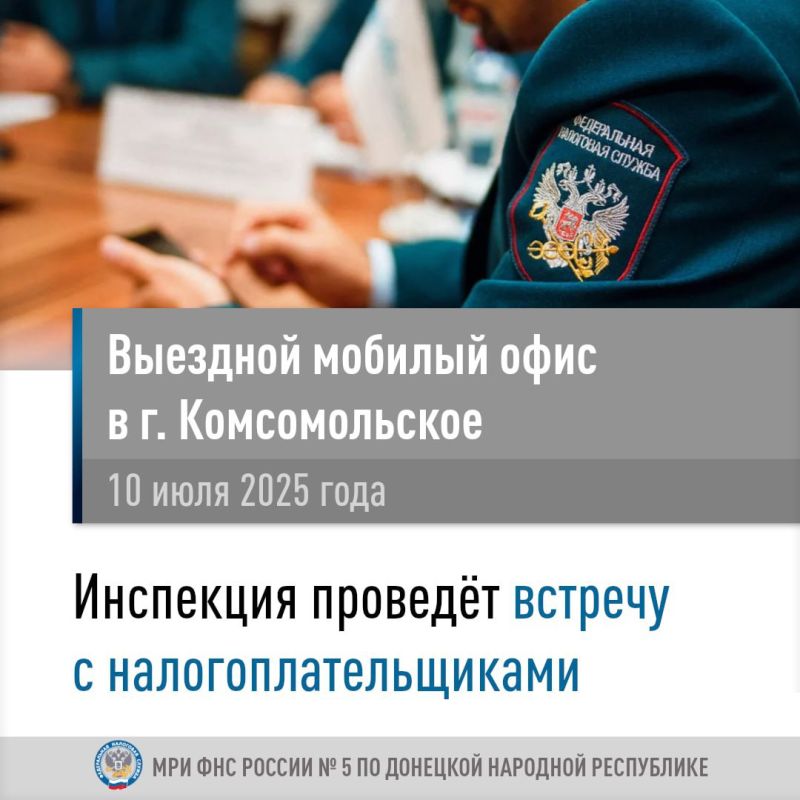 Межрайонная ИФНС России №5 по Донецкой Народной Республике проведет выездной прием в г.Комсомольское