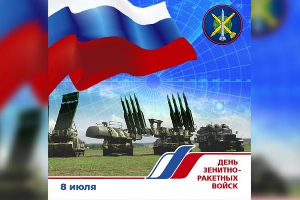 Александр Подгорный: Ежегодно 8 июля в России отмечается День зенитных ракетных войск Вооружённых сил