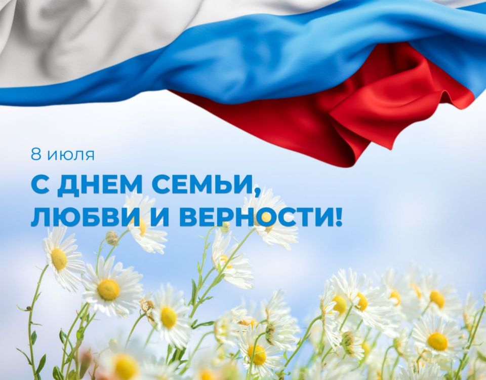 Таймураз Арсоев: Уважаемые земляки!. Поздравляю вас с замечательным праздником – Днём семьи, любви и верности! Этот день, навсегда связанный с именами святых Петра и Февронии Муромских, напоминает нам о главных ценностях в...