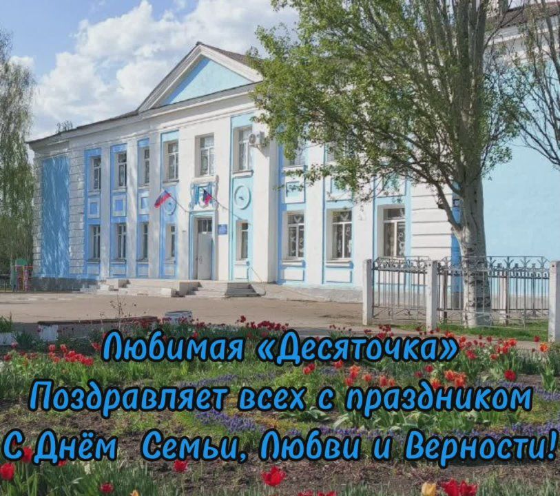 ГБОУ «Мироновская школа № 10» поздравляет с ДНЁМ СЕМЬИ, ЛЮБВИ и ВЕРНОСТИ!
