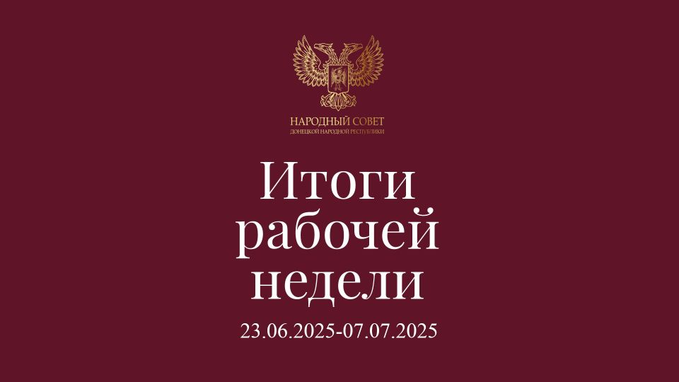 Итоги работы Народного Совета (23 июня – 7 июля 2025)