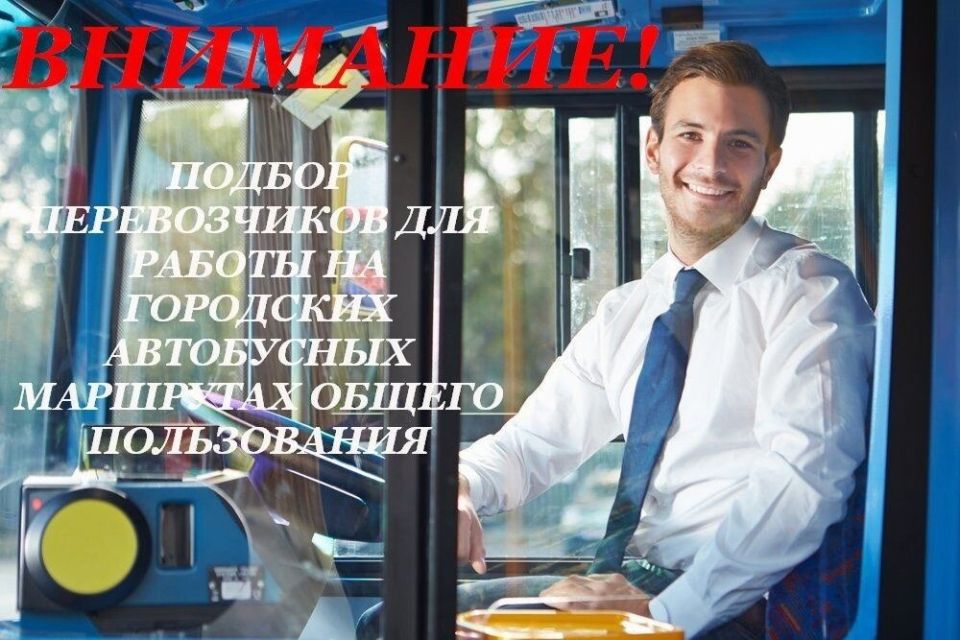 Роман Конев: Администрация городского округа Горловка осуществляет подбор для работы на городских автобусных маршрутах общего пользования
