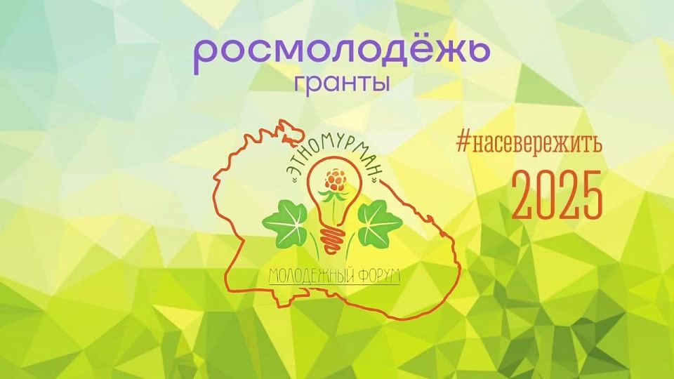 До закрытия регистрации участников форума «ЭТНОМУРМАН» остались считанные дни! Успейте подать заявку до 10 июля!