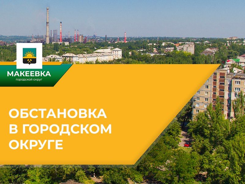 Ситуация по Макеевке на 08:00 09.07.2025