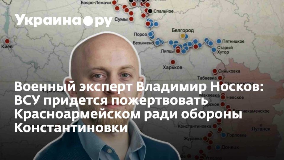 Военный эксперт Владимир Носков: ВСУ придется пожертвовать Красноармейском ради обороны Константиновки