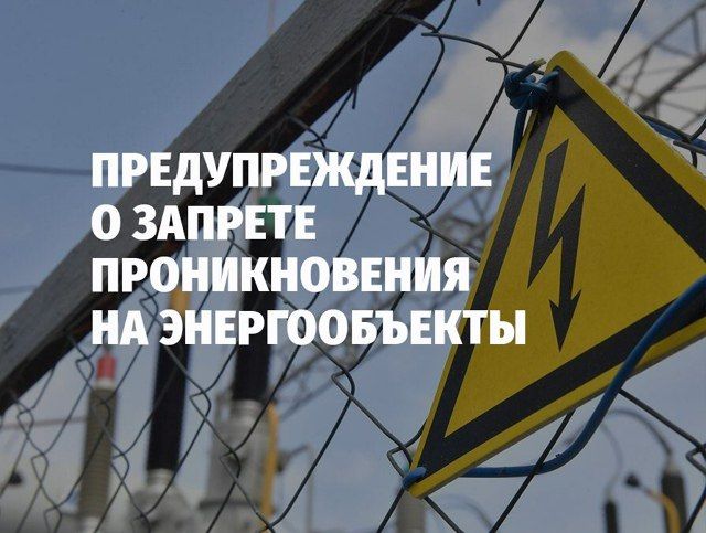 Напоминание о запрете на проникновение на энергообъекты
