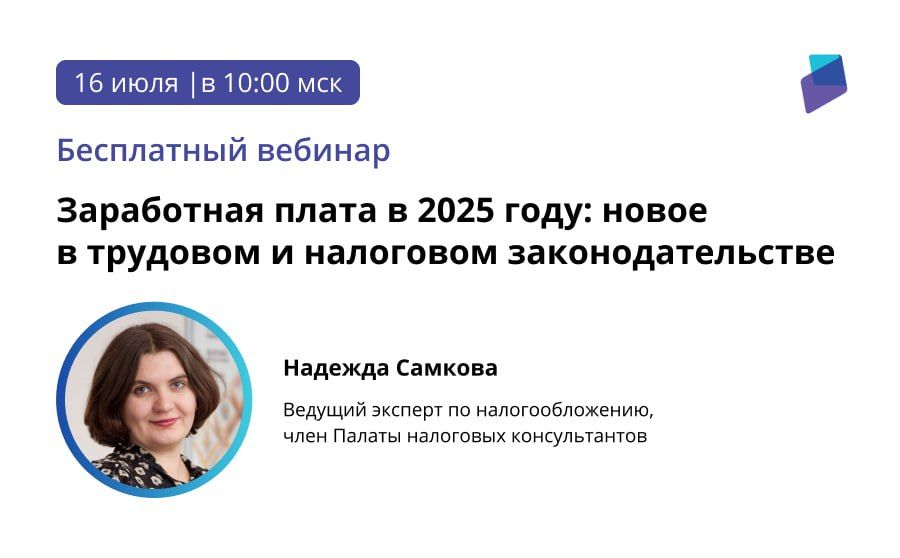 Заработная плата в 2025 году: новое в трудовом и налоговом законодательстве