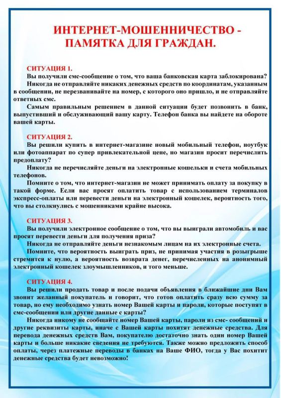 ИНТЕРНЕТ-МОШЕННИЧЕСТВО. ПАМЯТКА ДЛЯ ГРАЖДАН