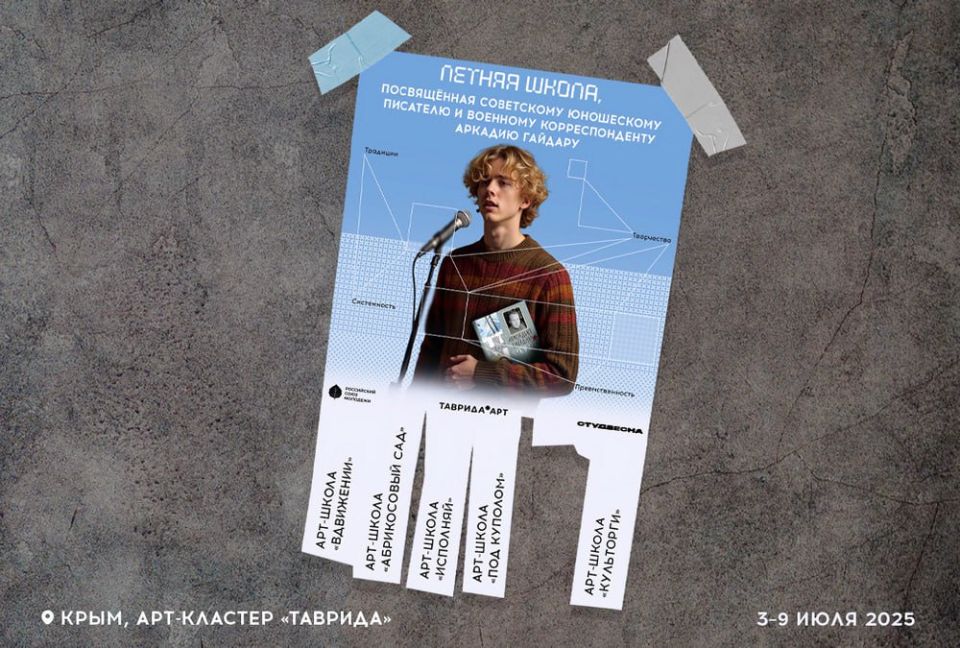 Молодые специалисты из ДНР приняли участие в Летней школе, посвященной советскому юношескому писателю и военному корреспонденту Аркадию Гайдару, которая проходила в Крыму на площадке арт-кластера «Таврида»